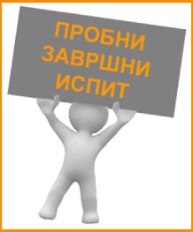 Спровођење пробног завршног испита за ученике 8. разреда