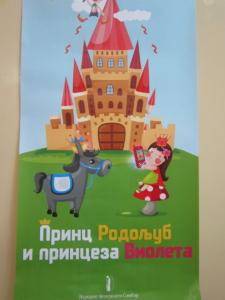 Представа за децу Принц Родољуб и принцеза Виолета