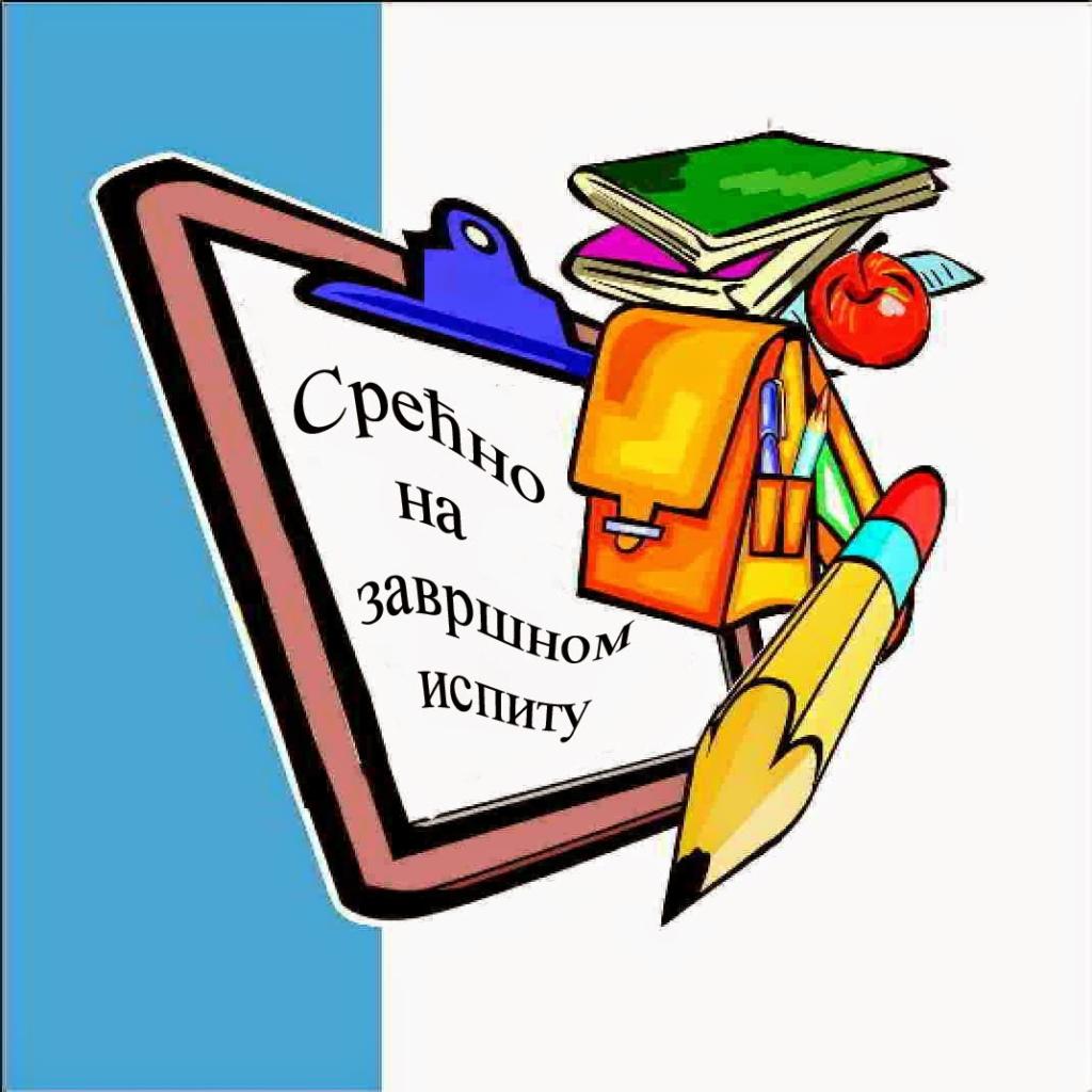 Информације о полагању завршног испита са списком ученика