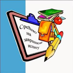 Информације о полагању завршног испита са списком ученика