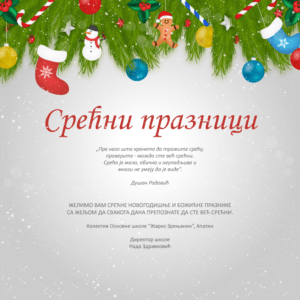 Срећни празници