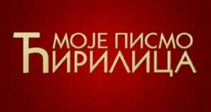 Удружење ''Дани ћирилице Баваниште'' расписује КОНКУРС намењен ученицима основних и средњих школа