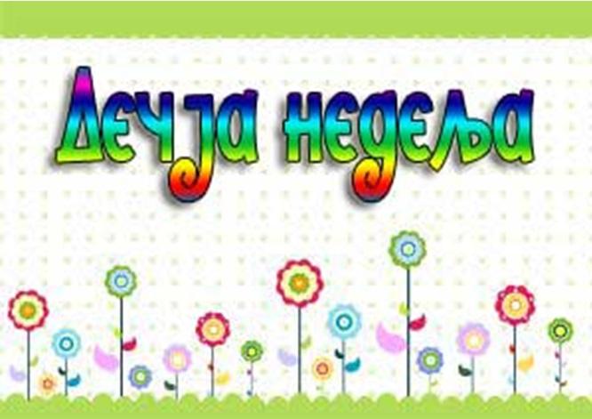 Aктивности поводом дечије недеље