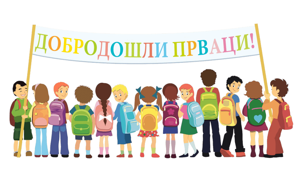 Списак ученика који полазе у први разред