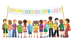 Списак ученика који полазе у први разред