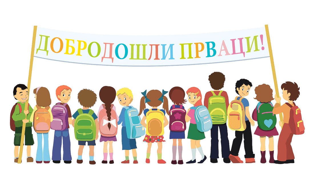 Списак ученика који полазе у први разред