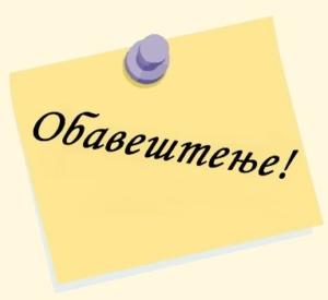 Обавештење