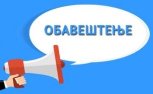 ОБАВЕШТЕЊЕ ЗА УЧЕНИКЕ