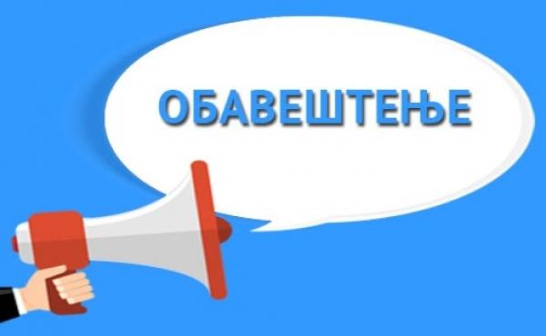 ОБАВЕШТЕЊЕ ЗА УЧЕНИКЕ