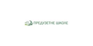 Пројекат "Предузетне школе"